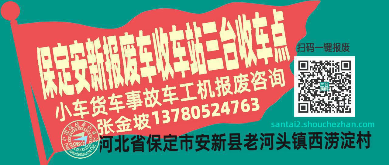 保定安新收车站报废咨询三台收车点